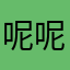呢呢疯
