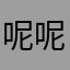 呢呢睡不着