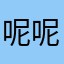 呢呢！
