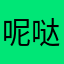 呢哒米娜
