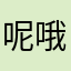 呢哦哦五杀了LJL