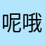 呢哦我！