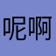 呢啊路上咯