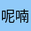 呢喃新语
