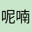 呢喃的泪光