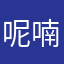 呢喃256
