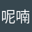 呢喃96