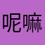呢嘛干你