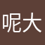 呢大爷的大衣