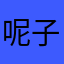 呢子拔河