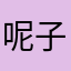 呢子还抢啊