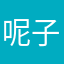 呢子10