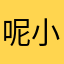 呢小猫