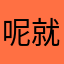 呢就让我吃了