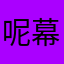 呢幕呢