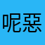 呢惡客
