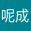 呢成都没咯
