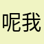 呢我为啥我的