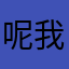 呢我拉