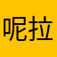 呢拉土do