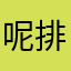呢排满脑子里都