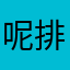 呢排面呢哈哈