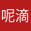 呢滴打磨