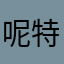 呢特土地