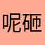 呢砸威能