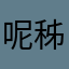 呢秭
