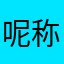 呢称不好用
