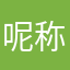 呢称不知该叫啥