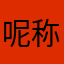 呢称与评论一同显示