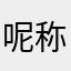 呢称可以改嘛