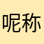 呢称好难找啊