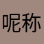 呢称老被人用呀！