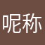 呢称起得长长的才不会和别人的重复