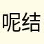 呢结节性你到哪
