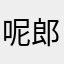 呢郎