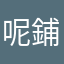 呢鋪大鍋