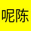 呢陈很难创建