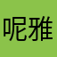 呢雅俗共赏
