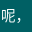 呢，体