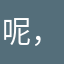 呢，或者买