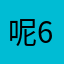 呢674几时