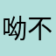 呦不錯哦哈哈嘿嘿