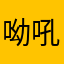 呦吼。。
