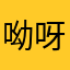 呦呀呀吼