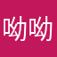 呦呦呦重复了