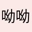 呦呦呦，不错呦
